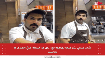 شاب عتيبي يثير ضجة بموقفه مع زبون من قبيلته: عليَّ الطلاق ما تحاسب